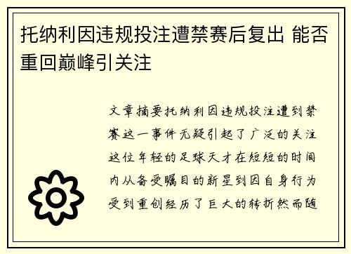 托纳利因违规投注遭禁赛后复出 能否重回巅峰引关注 托纳利因违规投注遭禁赛后复出 能否重回巅峰引关注