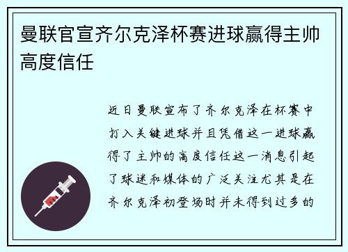曼联官宣齐尔克泽杯赛进球赢得主帅高度信任