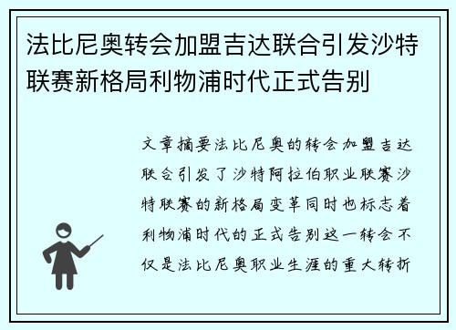 法比尼奥转会加盟吉达联合引发沙特联赛新格局利物浦时代正式告别