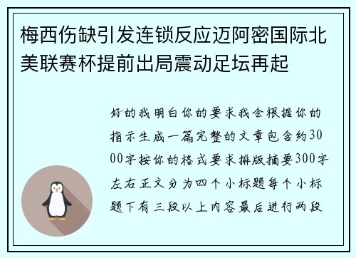 梅西伤缺引发连锁反应迈阿密国际北美联赛杯提前出局震动足坛再起