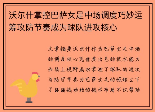 沃尔什掌控巴萨女足中场调度巧妙运筹攻防节奏成为球队进攻核心