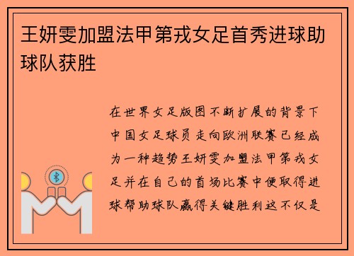 王妍雯加盟法甲第戎女足首秀进球助球队获胜