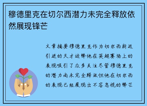 穆德里克在切尔西潜力未完全释放依然展现锋芒
