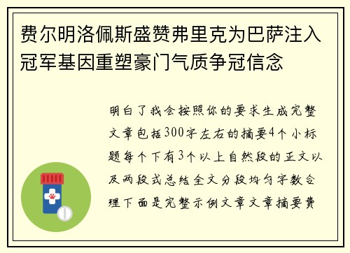 费尔明洛佩斯盛赞弗里克为巴萨注入冠军基因重塑豪门气质争冠信念