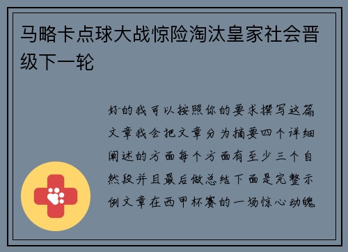 马略卡点球大战惊险淘汰皇家社会晋级下一轮