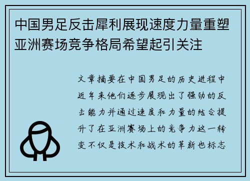 中国男足反击犀利展现速度力量重塑亚洲赛场竞争格局希望起引关注