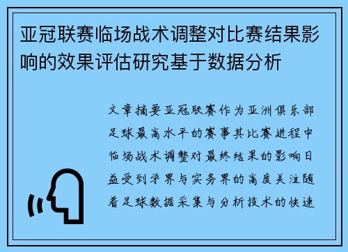 亚冠联赛临场战术调整对比赛结果影响的效果评估研究基于数据分析