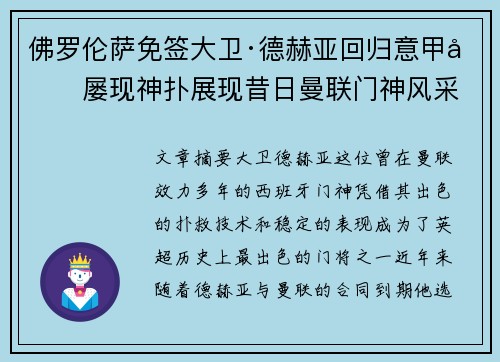 佛罗伦萨免签大卫·德赫亚回归意甲后屡现神扑展现昔日曼联门神风采