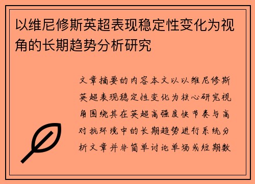 以维尼修斯英超表现稳定性变化为视角的长期趋势分析研究