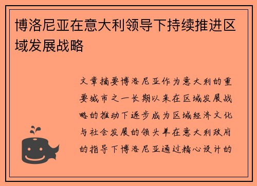 博洛尼亚在意大利领导下持续推进区域发展战略
