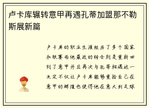 卢卡库辗转意甲再遇孔蒂加盟那不勒斯展新篇