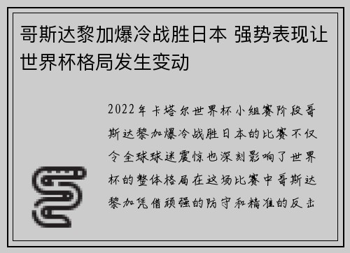 哥斯达黎加爆冷战胜日本 强势表现让世界杯格局发生变动
