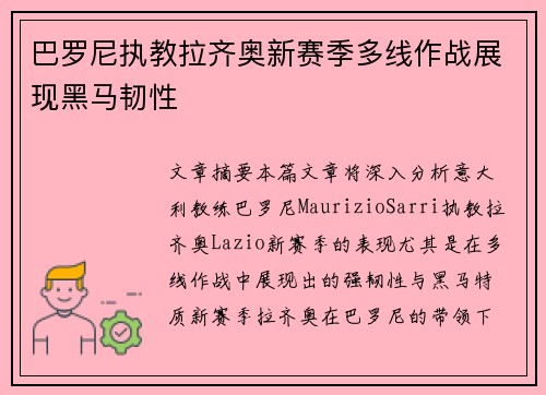 巴罗尼执教拉齐奥新赛季多线作战展现黑马韧性 巴罗尼执教拉齐奥新赛季多线作战展现黑马韧性