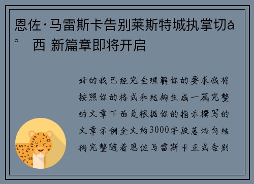 恩佐·马雷斯卡告别莱斯特城执掌切尔西 新篇章即将开启