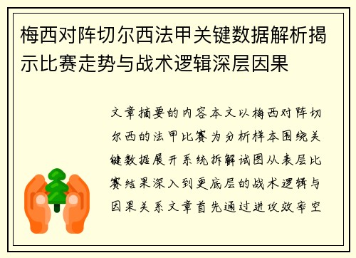 梅西对阵切尔西法甲关键数据解析揭示比赛走势与战术逻辑深层因果