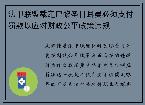 法甲联盟裁定巴黎圣日耳曼必须支付罚款以应对财政公平政策违规