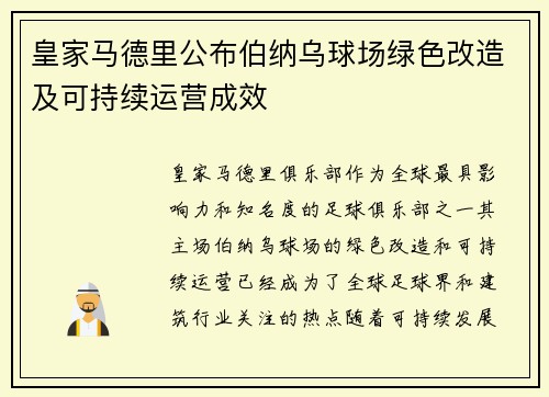 皇家马德里公布伯纳乌球场绿色改造及可持续运营成效 皇家马德里公布伯纳乌球场绿色改造及可持续运营成效