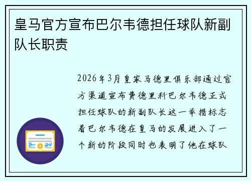 皇马官方宣布巴尔韦德担任球队新副队长职责
