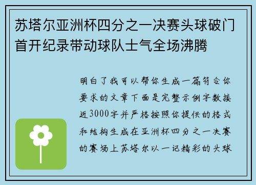 苏塔尔亚洲杯四分之一决赛头球破门首开纪录带动球队士气全场沸腾 苏塔尔亚洲杯四分之一决赛头球破门首开纪录带动球队士气全场沸腾