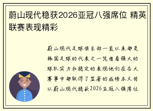 蔚山现代稳获2026亚冠八强席位 精英联赛表现精彩 蔚山现代稳获2026亚冠八强席位 精英联赛表现精彩