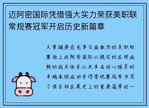 迈阿密国际凭借强大实力荣获美职联常规赛冠军开启历史新篇章