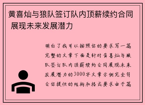 黄喜灿与狼队签订队内顶薪续约合同 展现未来发展潜力 黄喜灿与狼队签订队内顶薪续约合同 展现未来发展潜力