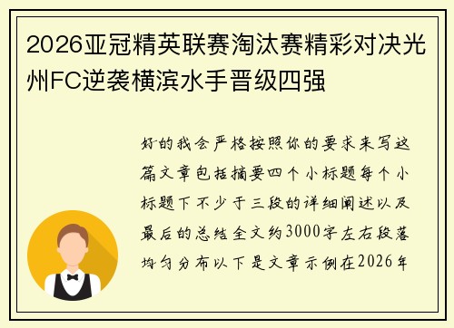 2026亚冠精英联赛淘汰赛精彩对决光州FC逆袭横滨水手晋级四强