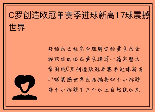 C罗创造欧冠单赛季进球新高17球震撼世界 C罗创造欧冠单赛季进球新高17球震撼世界
