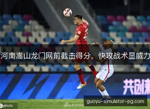 河南嵩山龙门网前截击得分，快攻战术显威力