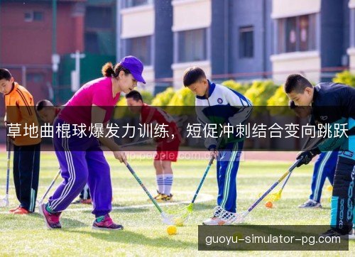 草地曲棍球爆发力训练,短促冲刺结合变向跳跃 草地曲棍球爆发力训练,短促冲刺结合变向跳跃