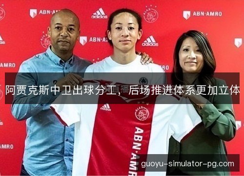 阿贾克斯中卫出球分工,后场推进体系更加立体 阿贾克斯中卫出球分工,后场推进体系更加立体